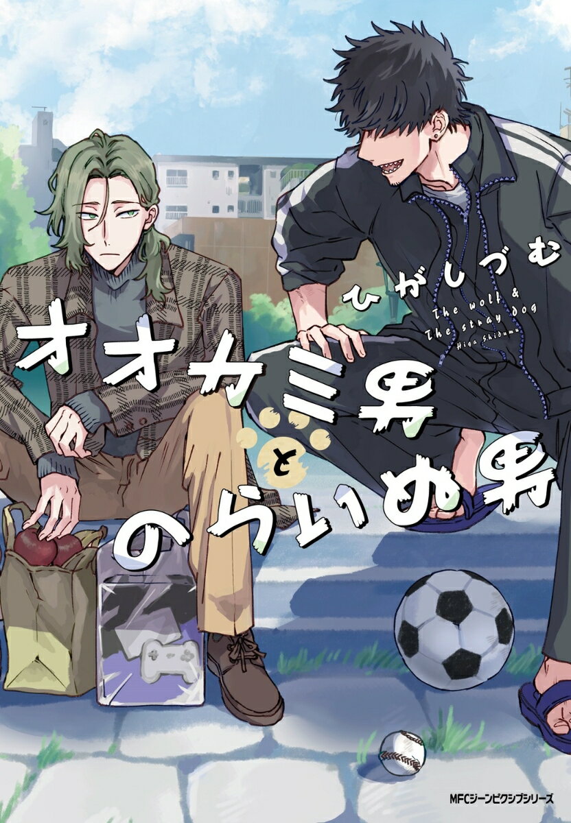 【中古】オオカミ男とのらいぬ男/KADOKAWA/ひがしづむ（コミック）