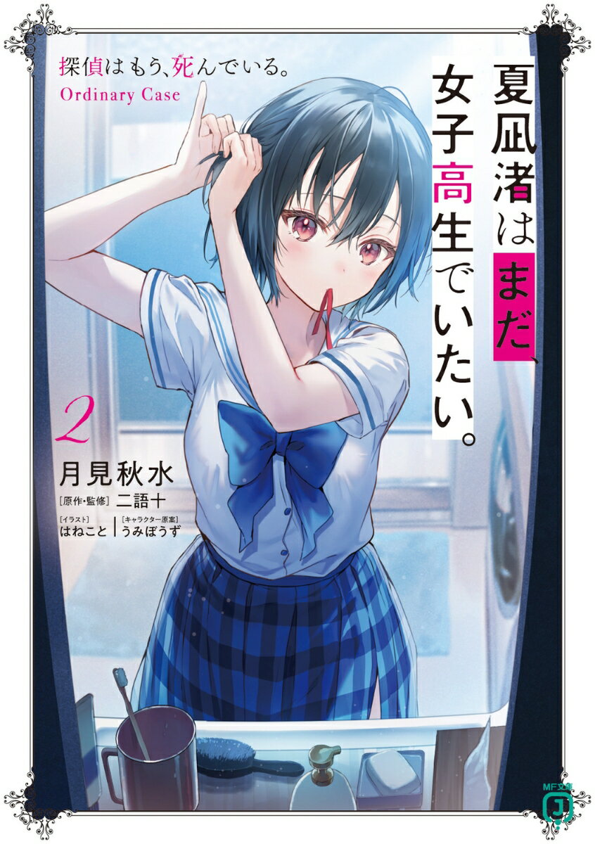 【中古】夏凪渚はまだ、女子高生でいたい。 探偵はもう、死んでいる。Ordinary　Case 2/KADOKAWA/月見..