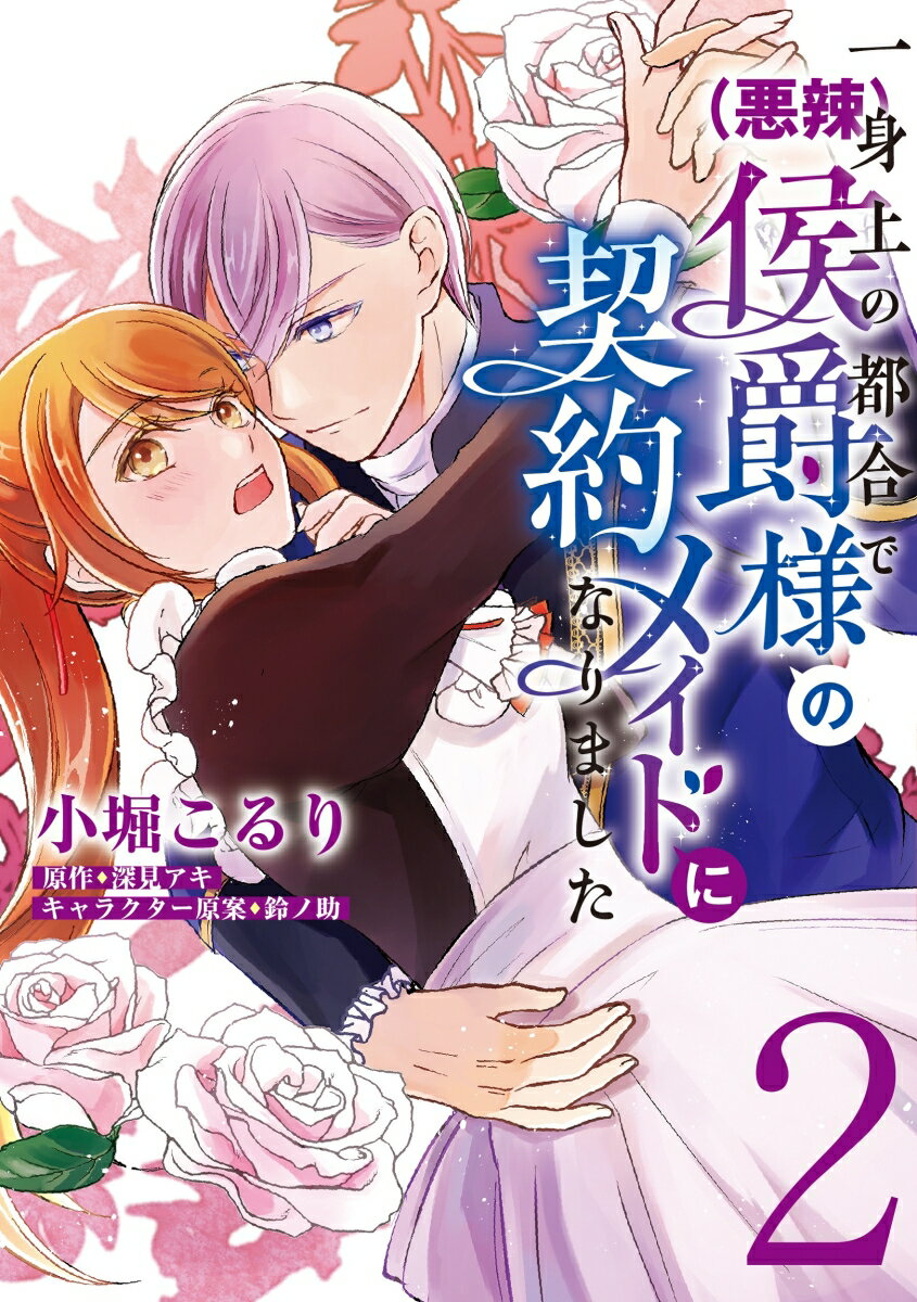 【中古】一身上の都合で（悪辣）侯爵様の契約メイドになりました 2/KADOKAWA/小堀こるり（コミック）