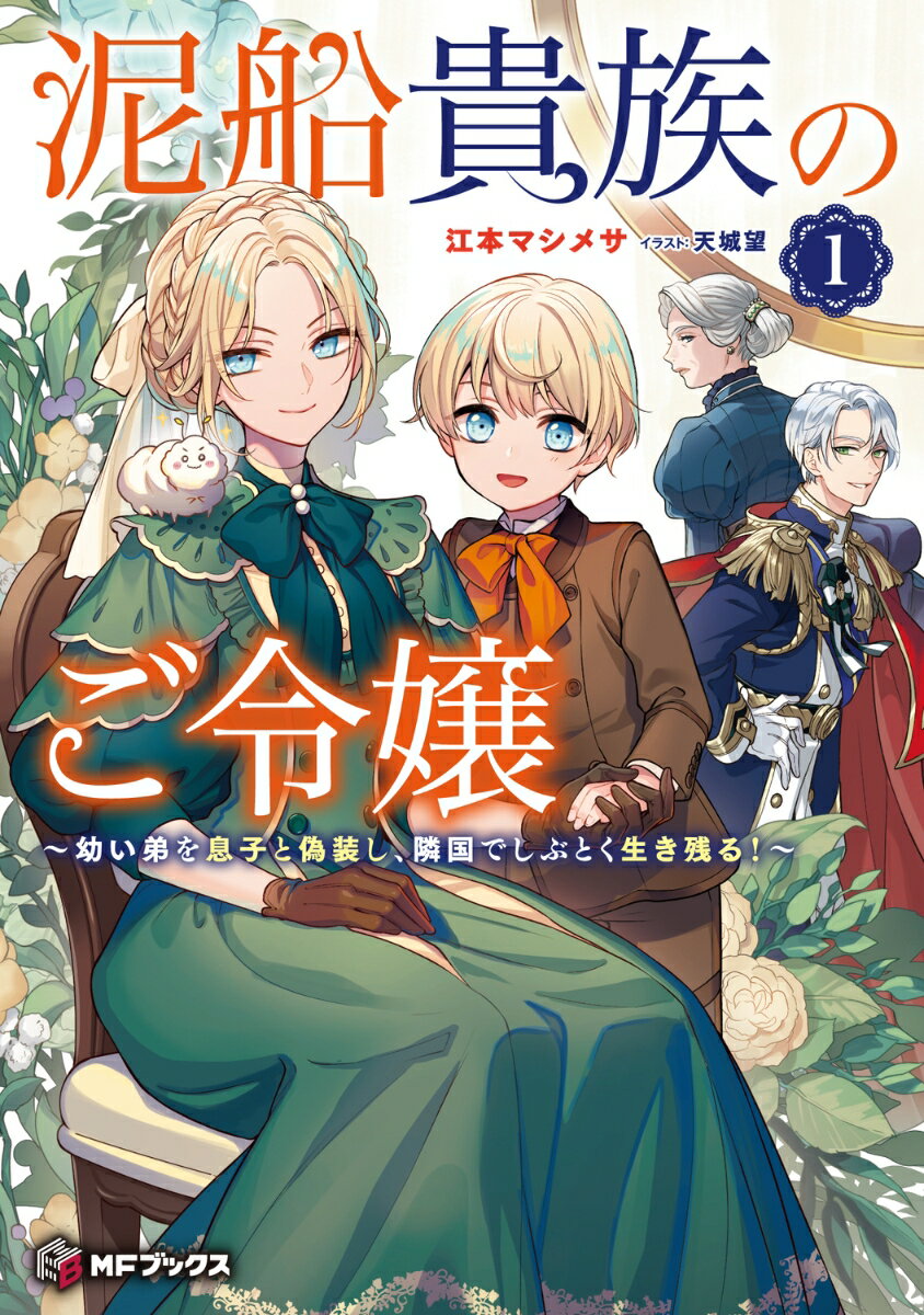 【中古】泥船貴族のご令嬢〜幼い弟を息子と偽装し、隣国でしぶとく生き残る！ 1/KADOKAWA/江本マシメサ（単行本）