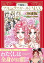 【中古】叶姉妹のファビュラス・ワールドMAX/KADOKAWA/叶姉妹(単行本)