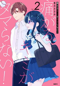 【中古】痛がるキミがタマらない! 2/KADOKAWA/桃川ささみ(コミック)