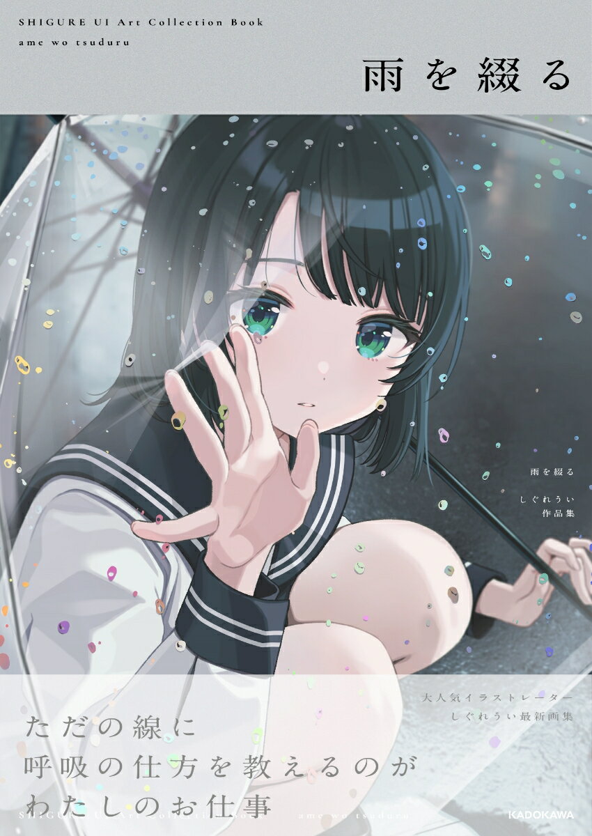 【中古】雨を綴る　しぐれうい作品集/KADOKAWA/しぐれうい（単行本）