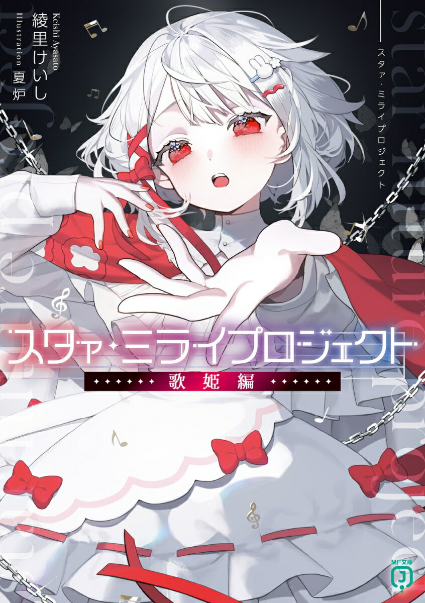 Ex Novels - 【中古】スタァ・ミライプロジェクト　歌姫編/KADOKAWA/綾里けいし（文庫）