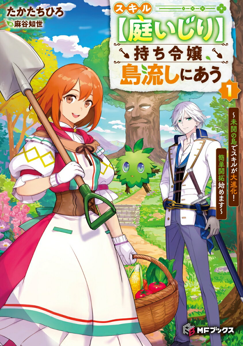 【中古】スキル【庭いじり】持ち令嬢、島流しにあう 未開の島でスキルが大進化！簡単開拓始めます 1/KADOKAWA/たかたちひろ（単行本）