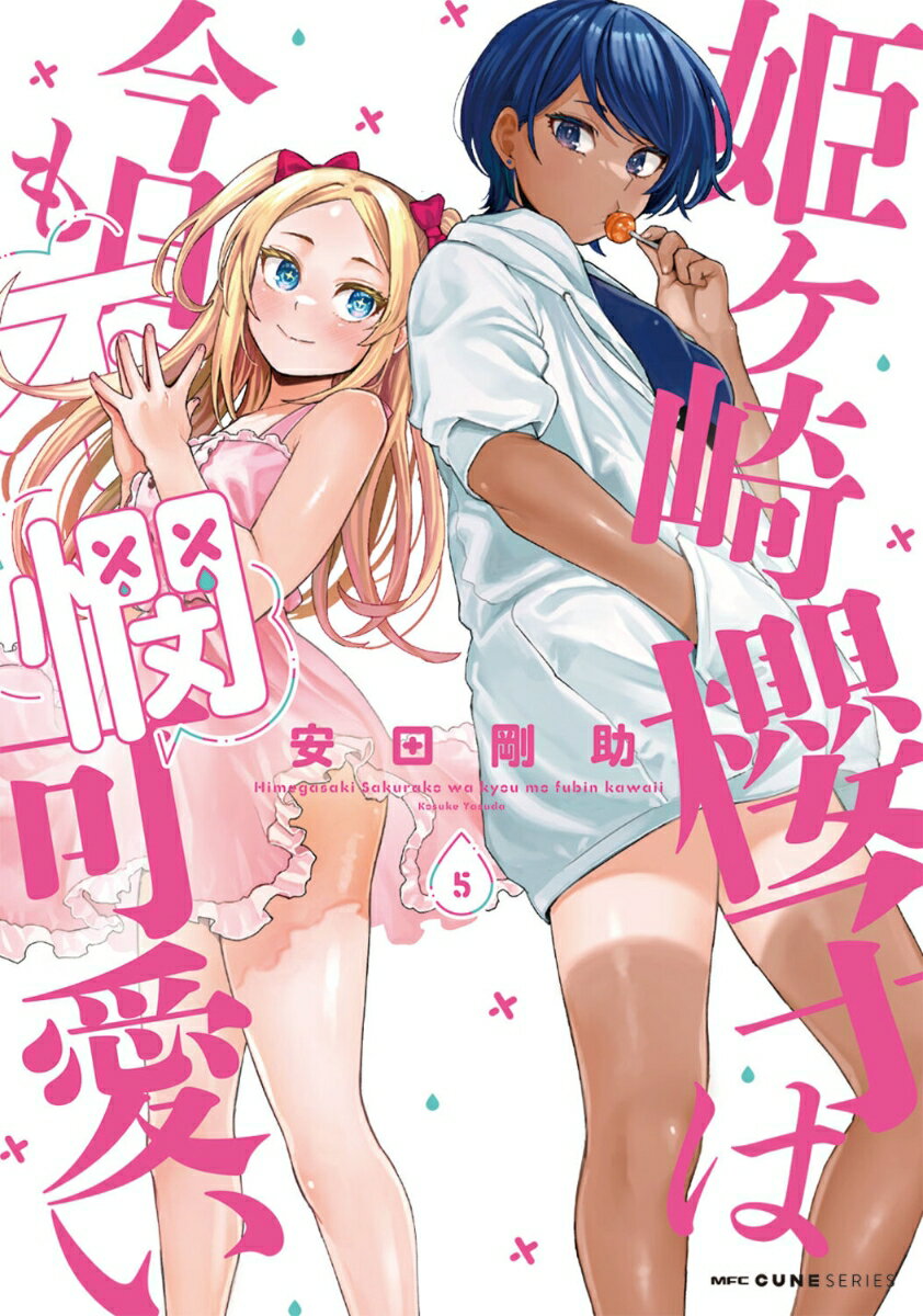 【中古】姫ヶ崎櫻子は今日も不憫可愛い 5/KADOKAWA/安田剛助（コミック）