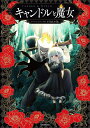 【中古】キャンドルと魔女/KADOKAWA/chick(単行本)