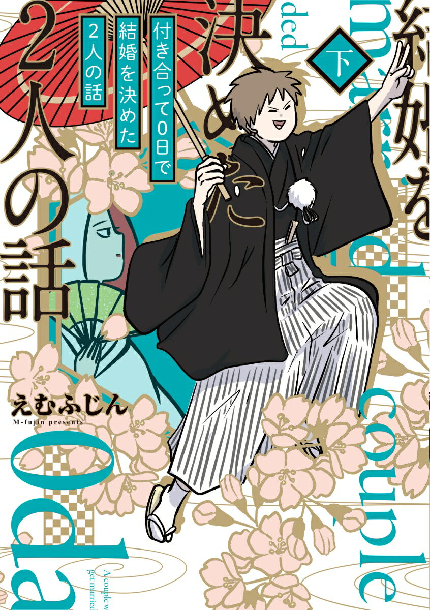 【中古】付き合って0日で結婚を決めた2人の話 下/KADOKAWA/えむふじん（単行本）