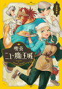 【中古】喫茶ニュー魔王城/KADOKAWA/山本四角(コミック)