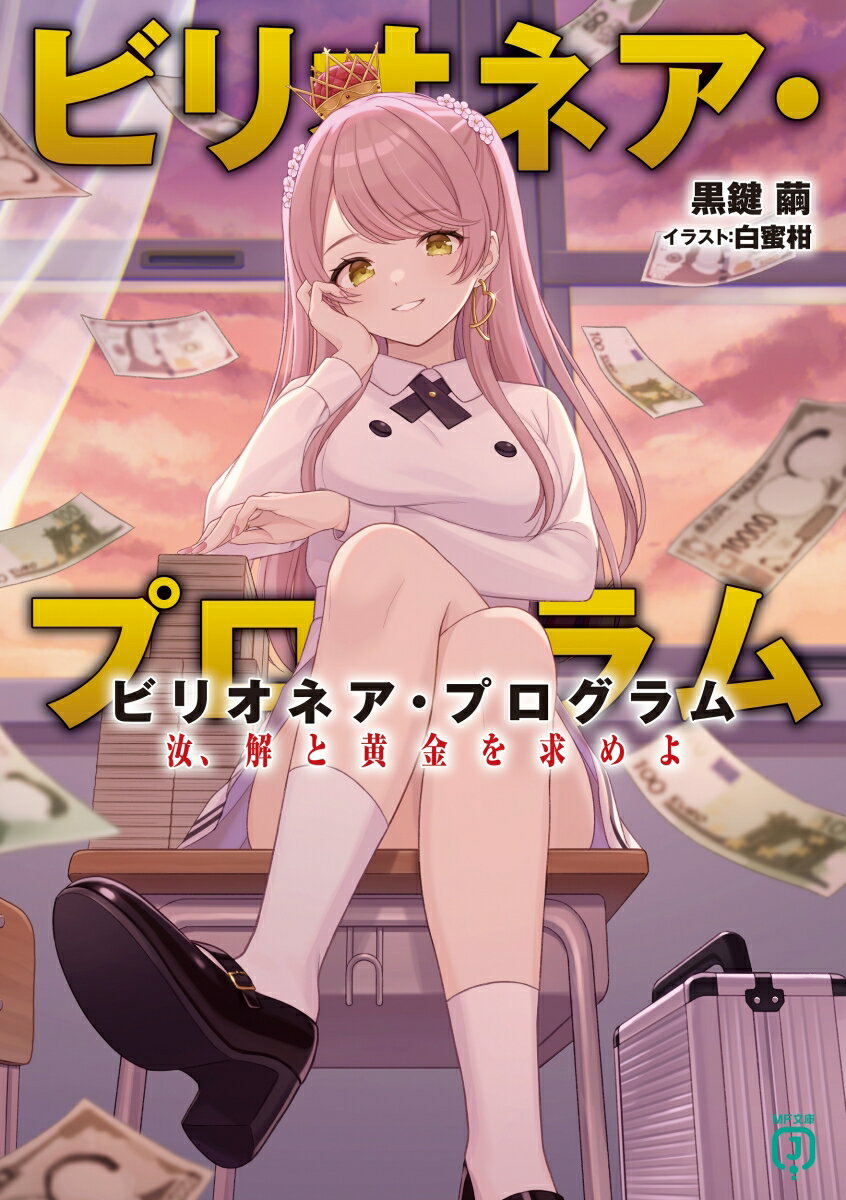 【中古】ビリオネア・プログラム　汝、解と黄金を求めよ/KADOKAWA/黒鍵繭（文庫）