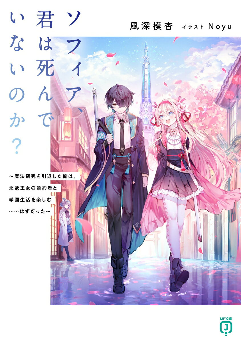 【中古】ソフィア、君は死んでいないのか？〜魔法研究を引退した俺は、北欧王女の婚約者と学園/KADOKAWA/風深模杳（文庫）