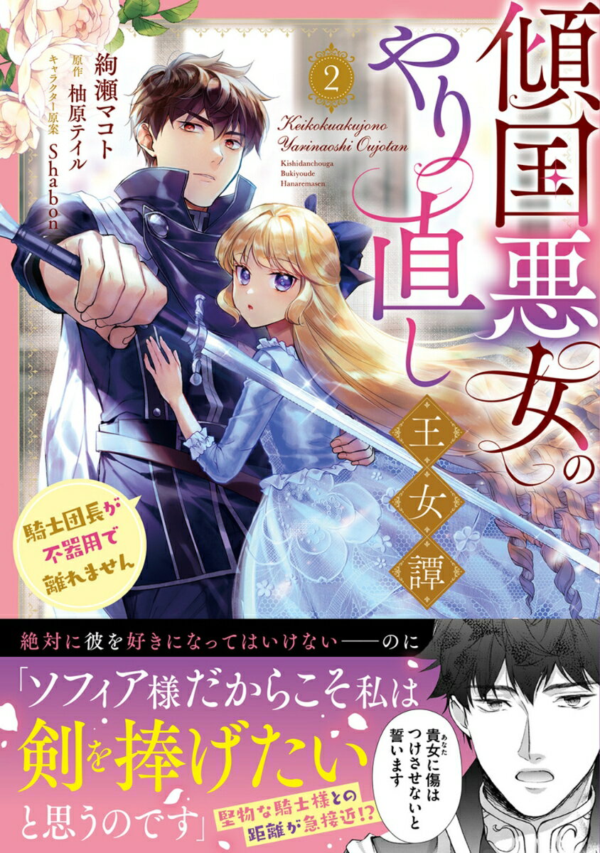 【中古】傾国悪女のやり直し王女譚 騎士団長が不器用で離れません 2/KADOKAWA/絢瀬マコト（コミック）