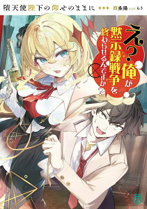 【中古】堕天使陛下の仰せのままに え?俺が黙示録戦争を終わらせるんですか?/KADOKAWA/西条陽(文庫)