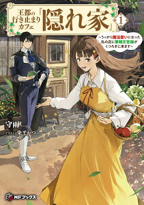 【中古】王都の行き止まりカフェ『隠れ家』 〜うっかり魔法使いになった私の店に筆頭文官様が 1/KADOKAWA/守雨(単行本)
