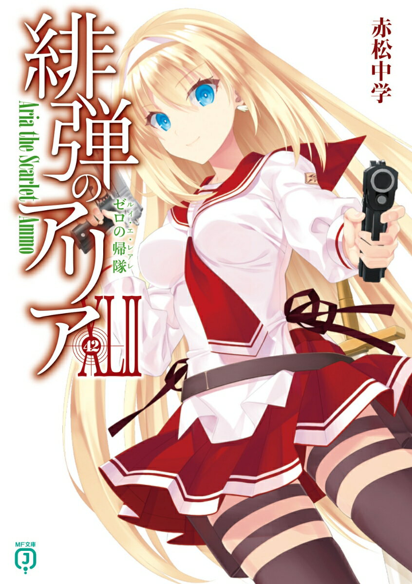 【中古】緋弾のアリア 42/KADOKAWA/赤松中学（文庫）