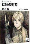 【中古】虹色の封印 道士リジィオ/角川書店/冴木忍（文庫）