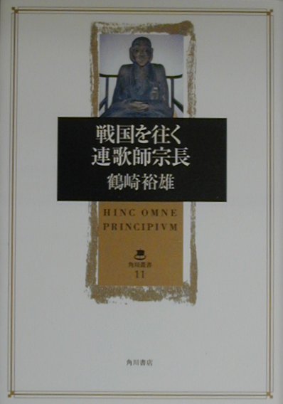 【中古】戦国を往く連歌師宗長/角川書店/鶴崎裕雄（ハードカバー）