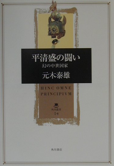 【中古】平清盛の闘い 幻の中世国家/角川書店/元木泰雄（単行本）