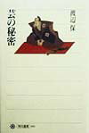 【中古】芸の秘密/角川書店/渡辺保（演劇評論家）（単行本）
