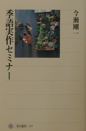 【中古】季語実作セミナ-/角川書店/今瀬剛一（単行本）