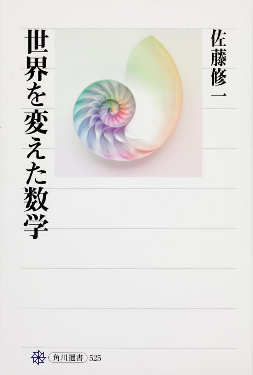 【中古】世界を変えた数学/角川学芸出版/佐藤修一（単行本）