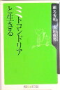 【中古】ミトコンドリアと生きる/角川書店/瀬名秀明(新書)