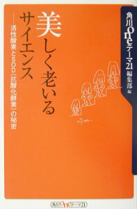 【中古】美しく老いるサイエンス 活性酸素とSOD(抗酸化酵素)の秘密/角川書店/角川書店(新書)
