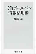 【中古】三色ボ-ルペン情報活用術/角川書店/齋藤孝（教育学）（新書）