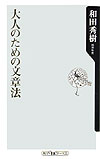【中古】大人のための文章法/角川書店/和田秀樹（心理・教育評論家）（新書）