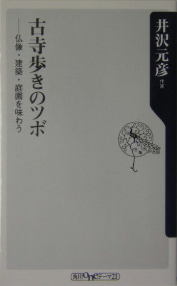 【中古】古寺歩きのツボ 仏像・建築・庭園を味わう/角川書店/井沢元彦（新書）