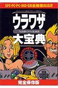 【中古】ウラワザ大宝典 ’92最新ウラワザも緊急収録/角川書店/○勝ス-パ-ファミコン編集部（単行本）