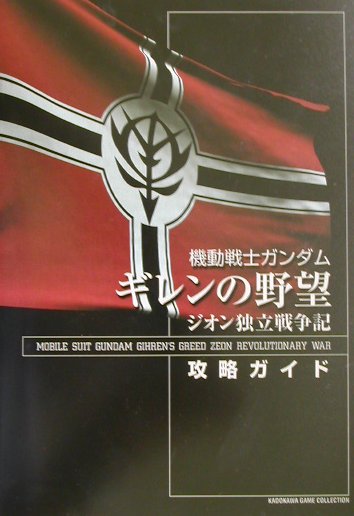 【中古】機動戦士ガンダムギレンの野望ジオン独立戦争記攻略ガイド/角川書店（単行本）