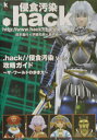 【中古】.hack//侵食汚染Vol.3攻略ガイド〜ザ・ワ-ルドの歩き方〜/角川書店(単行本)