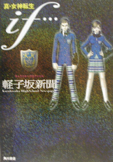 楽天市場】真・女神転生if．．．(軽子坂高校50周年記念パック)の通販