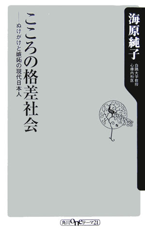 【中古】こころの格差社会 ぬけがけと嫉妬の現代日本人/角川書店/海原純子（新書）