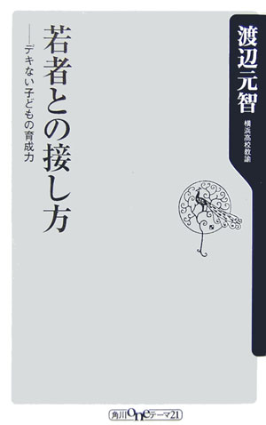 Baseball - 【中古】若者との接し方 デキない子どもの育成力/角川書店/渡辺元智（新書）