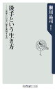 【中古】後手という生き方 「先手」にはない夢を実現する力/角川書店/瀬川晶司(新書)