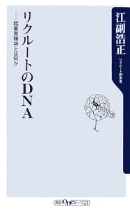 【中古】リクル-トのDNA(ディ-エヌエ-) 起業家精神とは何か/角川書店/江副浩正(新書)