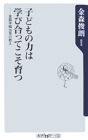 【中古】子どもの力は学び合ってこそ育つ 金森学級38年の教え/角川書店/金森俊朗（新書）