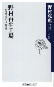 【中古】野村再生工場 叱り方、褒め方、教え方/角川書店/野村克也(新書)