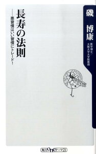 【中古】長寿の法則 悪習慣はいい習慣にトレ-ド!/角川書店/磯博康(新書)