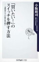 【中古】「買いたい!」のスイッチを押す方法 消費者の心と行動を読み解く/角川書店/小阪裕司(新書)