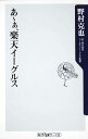 【中古】あ~ぁ、楽天イ-グルス/角川書店/野村克也(新書)