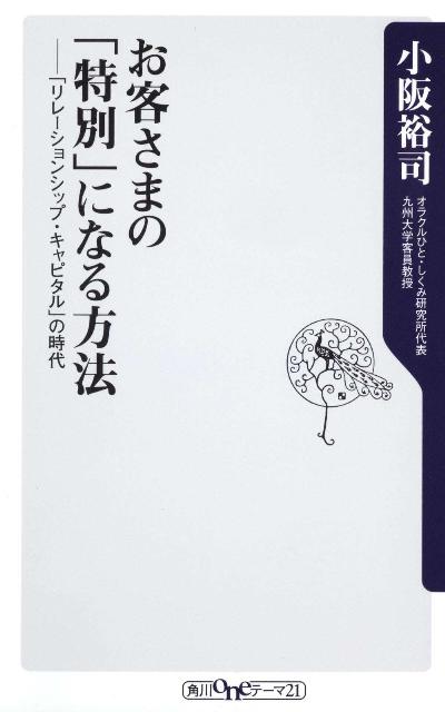 【中古】お客さまの「特別」になる方法 「リレ-ションシップ キャピタル」の時代/角川書店/小阪裕司（新書）