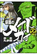 【中古】仮面のメイドガイ 2/富士見書房/赤衣丸歩郎（コミック）