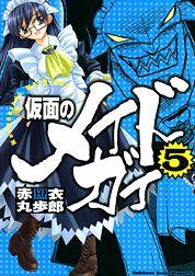 【中古】仮面のメイドガイ 5/富士見書房/赤衣丸歩郎（コミック）