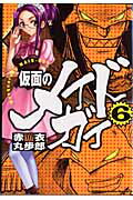 【中古】仮面のメイドガイ 6/富士見書房/赤衣丸歩郎（コミック）
