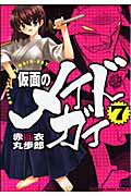 【中古】仮面のメイドガイ 7/富士見書房/赤衣丸歩郎（コミック）