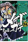 【中古】仮面のメイドガイ 8/富士見書房/赤衣丸歩郎（コミック）
