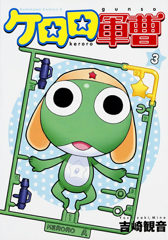 【中古】ケロロ軍曹 3/角川書店/吉崎観音（コミック）